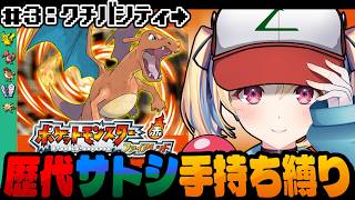 【ポケットモンスターファイアレッド】クチバシティへ！ #3 歴代サトシ手持ち縛り【水瀬しあ】