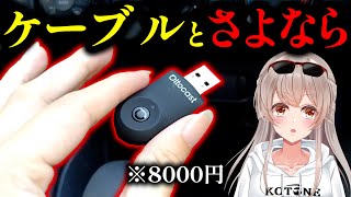 【便利すぎ】8000円でCarPlayを無線化！ USBメモリ級の極小ガジェットが快適すぎた