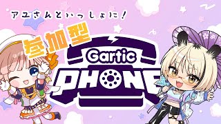 【視聴者参加型】一二美アユさんとみんなでGarticPhone！いつもと違うルールに挑戦っ！　#おとはとっ 🕊 Vol.12