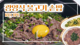 누구나 따라 할 수 있는 풍미 가득 '광양식 불고기 솥밥' 레시피 | 아롱사태 수육, 오이 샐러드 | EP.1-1 은세의 미식관