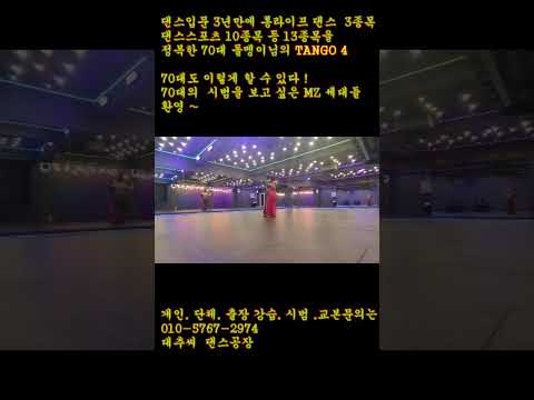 20대 젊음을 유지하는 70대 건강 관리 비결과 롱라이프 댄스 시범을 보고 싶다면 ?  MZ동호회,  각종 단체  무료 공연~ 70대 초보의  탱고4-쇼츠~