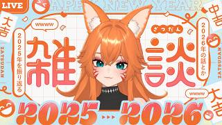 【雜談】這天氣忽冷忽熱是怎麼回事啦~ ! 元宵節捏吃湯圓 !【達亞】#vtuber #台灣Vtuber