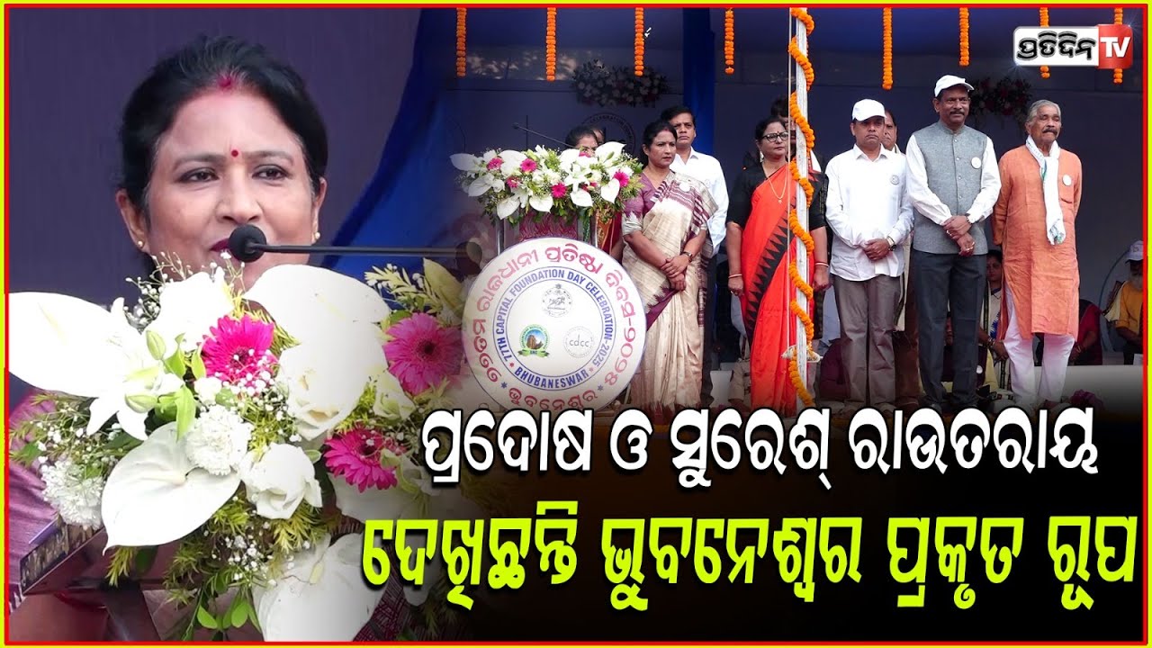 ପ୍ରଦୋଷ ପଟ୍ଟନାୟକ ଓ ସୁରେଶ୍ ରାଉତରାୟ ଦେଖିଛନ୍ତି ଭୁବନେଶ୍ୱର ପ୍ରକୃତ ରୂପ। Bhubaneswar foundation day, Bbsr.