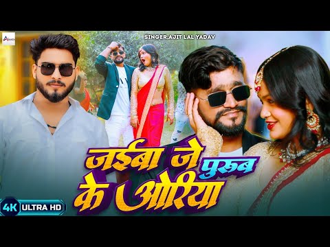 #Video | जईबा जे पुरुब के ओरिया | #Ajit Lal Yadav | खाटी भोजपुरी | Ft. Muskan | #New Song 2025