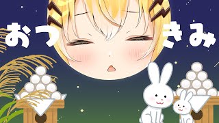 【お月見配信】帰ってきた 月見配信【小日向千虎/ハコネクト】