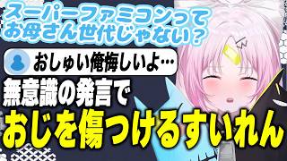 【世代差】「知らない」発言でおじさんリスナー大ダメージ【彩歌すいれん / 切り抜き】