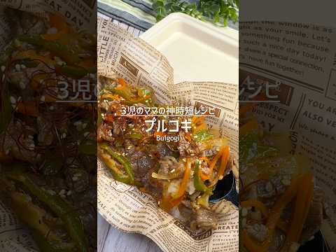 【酒好き嫁の日常】嫁ちゃんコラボ!プルコギ弁当をお届け! #shorts
