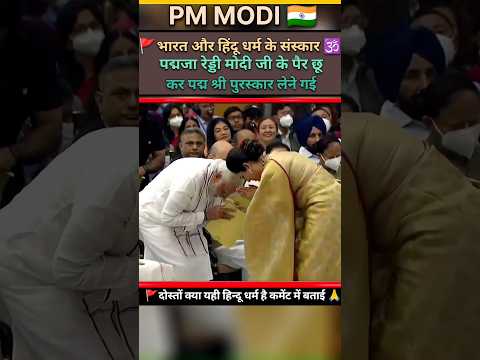 🚩आख़िर क्यों पद्मजा रेड्डी मोदी 🙏जी के 🕉️पैर छूकर अपना पुरस्कार लिया🇮🇳#viral #news #shorts #india 🙏