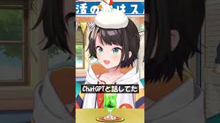 ChatGPTと話してた #Shorts #ホロライブ #大空スバル