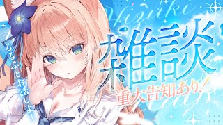【 重大告知あり 】雑談配信！るるふとお話しよ！【 VSinger 】