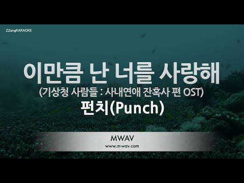 [짱가라오케/노래방] 펀치(Punch)-이만큼 난 너를 사랑해 (기상청 사람들  OST) [ZZang KARAOKE]