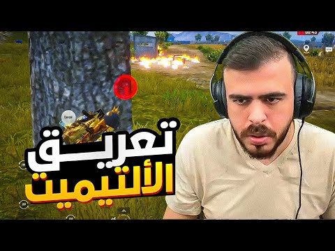 حرقنا السيرفر في أقوى مواجهات بمود الألتيميت PUBG MOBILE