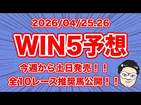 【WIN5予想】今週から土日発売！！全10レース推奨馬公開！！【競馬予想】