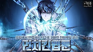방학에 진득하게 보기 좋은 완결 먼치킨 웹툰 추천 [이맛툰 BEST 6]