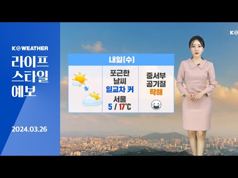 [날씨] 내일(수) 일교차 커…중서부 공기 탁해 / 2024.03.26.KWEATHER