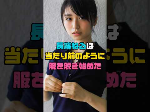 長濱ねる、あまりにも大胆なお姿を見たいですか？ #けやき坂46 #欅坂46 #雑学