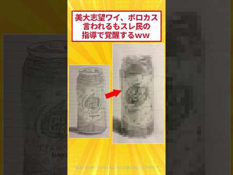 美大に入りたいワイ、スレ民からデッサンの指導を受け覚醒ww #2ch面白いスレ