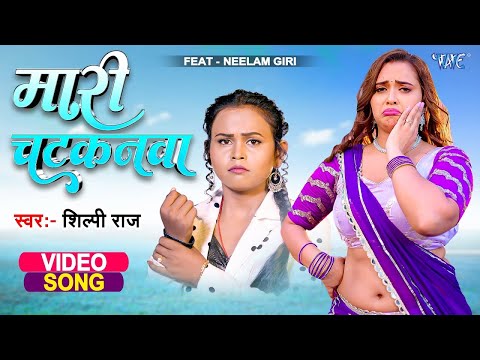 Maari Chatkanwa | Shilpi Raj New Song 2023 | Ft. Neelam Giri & Jitendra Singh Nashu | Bhojpuri Gaana