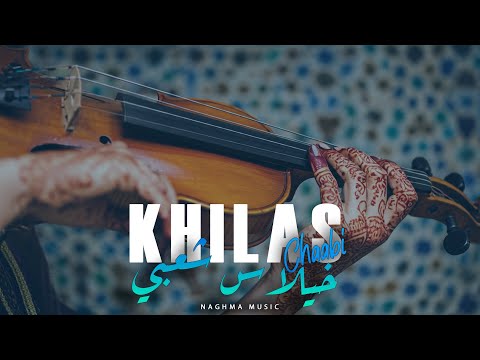 Khilas Chaabi - Chaabi Mizan (EXCLUSIVE) | 2025 | (خلاس شعبي - شعبي ميزان (حصريآ