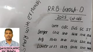 रेलवे ग्रुप डी में कितना marks पर सिलेक्शन होता है/cutoff rrb group d/rrb group d cutoff 2025/groupd