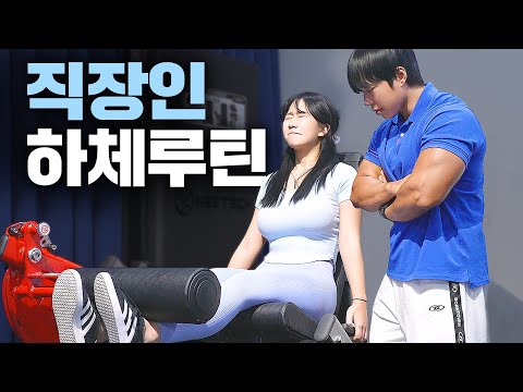 【하체루틴】 직장인을 위한 2분할 헬스초보 루틴! 주2회만 헬스장 가세요🔥