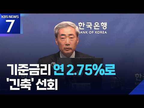 한은, 기준금리 0.25p 인상…‘긴축 신호탄’ / KBS  2026.07.16.