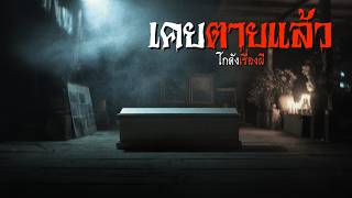 เคยตายแล้ว | โกดังเรื่องผี EP.430 [เรื่องเล่า]