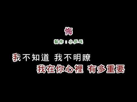 (伴奏版)方季惟-悔(DIY卡拉OK字幕)