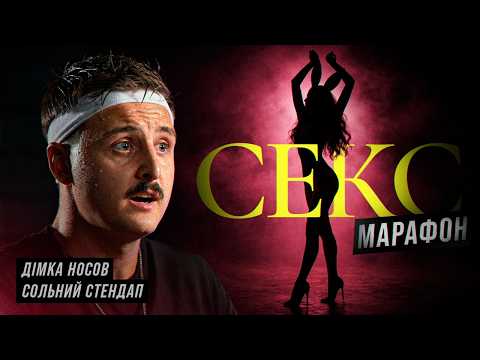 Дмитро Носов - основний уривок (Сольний стендап концерт 2026)