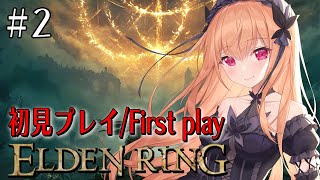 【 #eldenring 】＃2 初見プレイ！！裸の素寒貧が160連敗中のツリーガード戦 へ挑む！ 【 #2次元 #エルデンリング #vtu