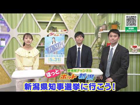 新潟県知事選挙に行こう！｜ほっとホット新潟 令和8年5月16日放送