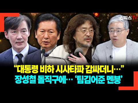 “대통령 비하 시사타파 감싸더니…” 장성철 돌직구에… ‘팀김어준 <strong>멘붕</strong>’