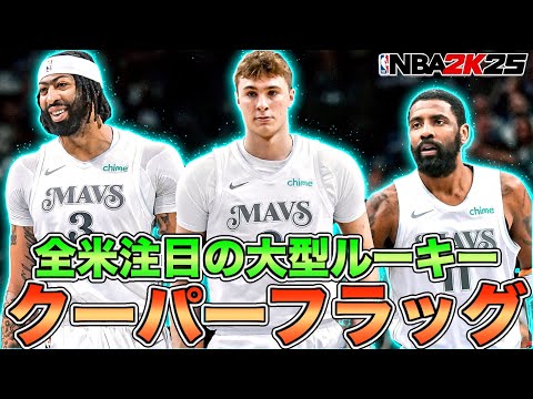 全米No.1ルーキー！ドラフト1位のクーパー・フラッグをNBA 2K25で操作してみた