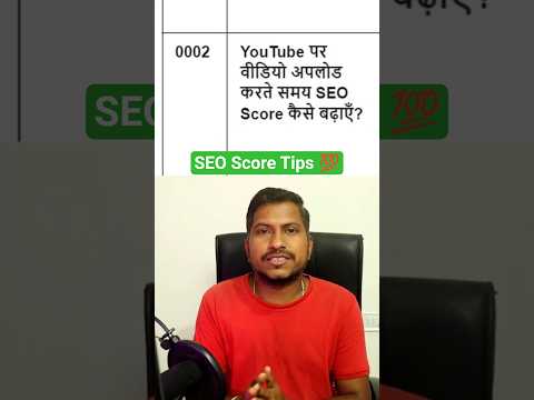 YouTube पर वीडियो अपलोड करते समय SEO Score कैसे बढ़ाएँ? youtube seo score kaise badhaye
