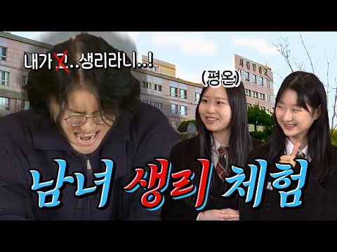 [EN] 꽈추형 극한의 생리통 체험했습니다ㅣ남녀공학은 🩸생리하면 남학생이 챙겨줌?ㅣ보건꽈선생 ep.3 서울방송고