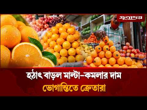 হঠাৎ আকাশছোঁয়া মাল্টা-কমলার দাম, বিপাকে ক্রেতারা | Malta | Orange | Fruit Price | Jugantor