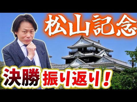 松山記念「決勝」振り返り