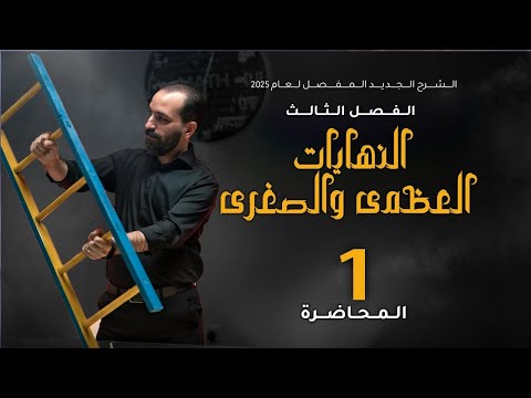 الفصل الثالث - محاضرة ٢٦