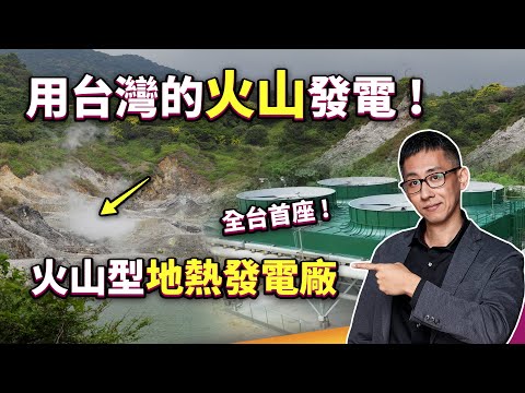 最穩定的綠能？地熱發電新里程碑！火山地熱開發克服了哪些瓶頸？還有哪些地方在開發？ ft.新北 i 環保 - YouTube(10分36秒)