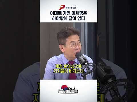 이대로 <strong>가면</strong> 이재명은 하야밖에 답이 없다