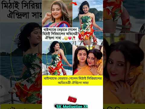 থাইল্যান্ডে বেড়াতে গেলেন মিঠাই সিরিয়ালের অভিনেত্রী ঐন্দ্রিলা সাহা #trending #love #viral #facts