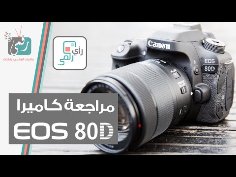 (ARABIC) كاميرا كانون Canon EOS 80D - رأي رقمي