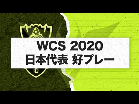 【LoL】WCS 2020 日本代表 好プレー【世界大会】