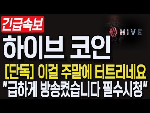 [하이브 코인] 긴급속보! LIVE 이걸 주말에 터트리네요! "급하게 방송켰습니다 필수시청" #하이브분석 #하이브 #하이브대응 #하이브코인전망 #하이브목표가 #하이브분석