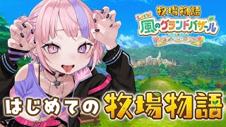 【 牧場物語 】人生ではじめての牧場物語やる！【 牧場物語 Let's！風のグランドバザール / 桜巳マオ / Vtuber 】