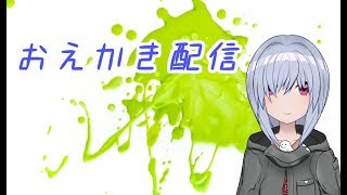 【おえかき】おえかき作業配信です～(ノー゜)ノ