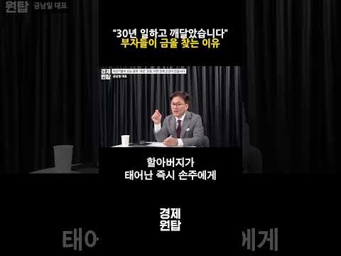 “30년 일하고 깨달았습니다”, 부자들이 금을 찾는 이유 ( 금남일 대표 )