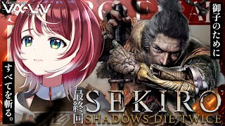 #最終回【SEKIRO/隻狼】 完全初見でクリア耐久！ついに最終決戦です！！ | SEKIRO:SHADOWS DIE TWICE【#ヴイア