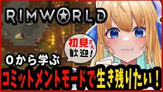 【リムワールド/RimWorld/作業用BGM】完全初見プレイ！巻き戻しロード不可縛り！【ハーネル・グウテン/VTuber】