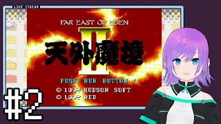 【天外魔境II 卍MARU】#2　2024.12.03ニコ生アーカイブ